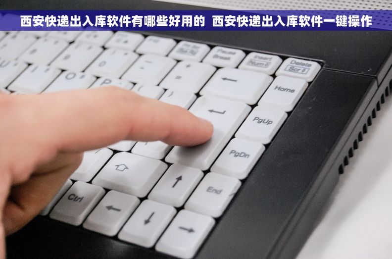 西安快递出入库软件有哪些好用的  西安快递出入库软件一键操作
