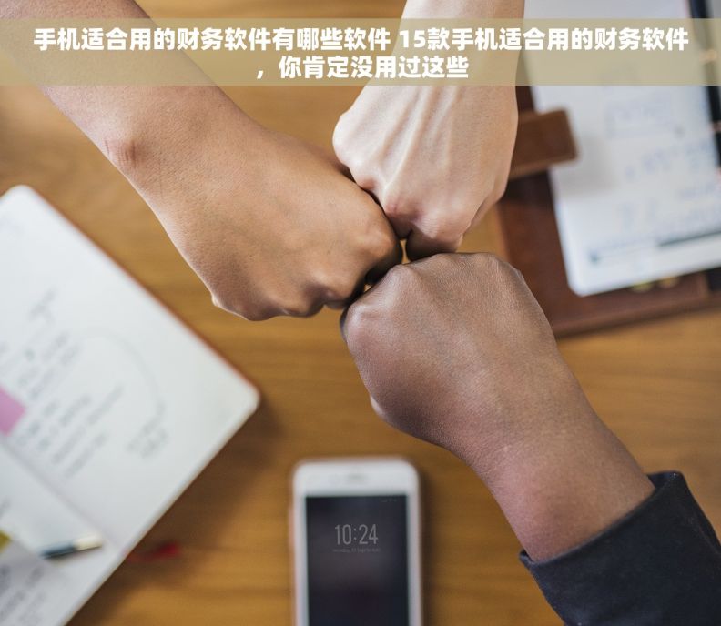手机适合用的财务软件有哪些软件 15款手机适合用的财务软件，你肯定没用过这些