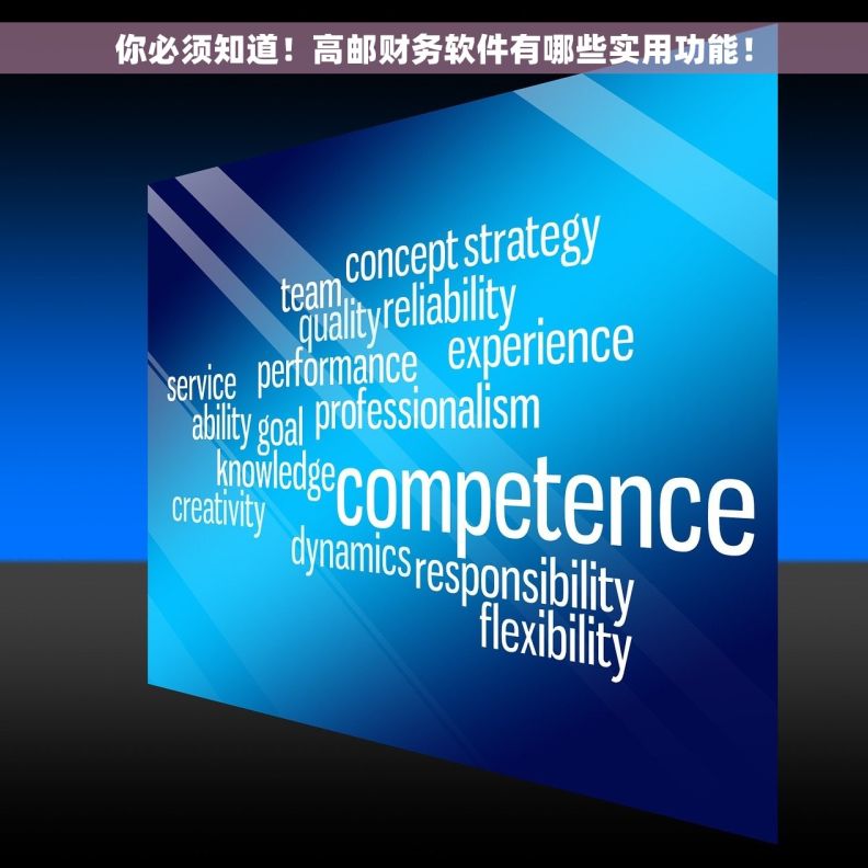 你必须知道！高邮财务软件有哪些实用功能！