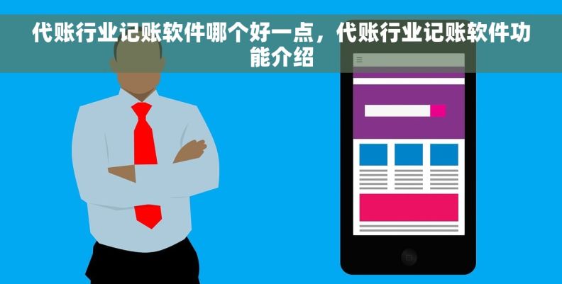 代账行业记账软件哪个好一点，代账行业记账软件功能介绍