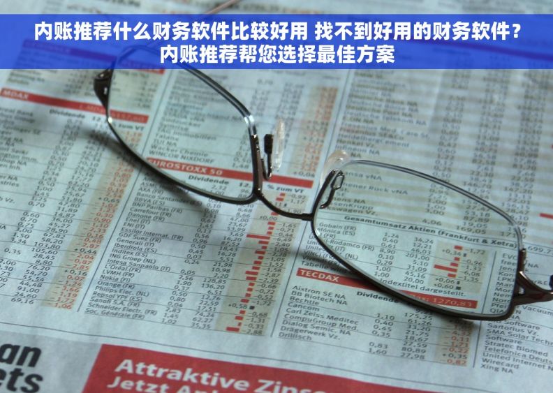 内账推荐什么财务软件比较好用 找不到好用的财务软件？内账推荐帮您选择最佳方案