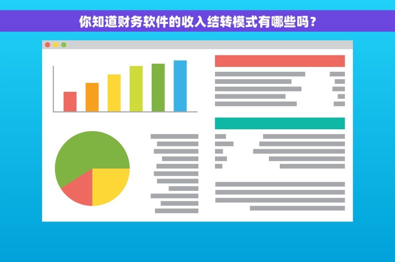 你知道财务软件的收入结转模式有哪些吗？