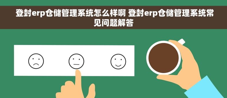 登封erp仓储管理系统怎么样啊 登封erp仓储管理系统常见问题解答