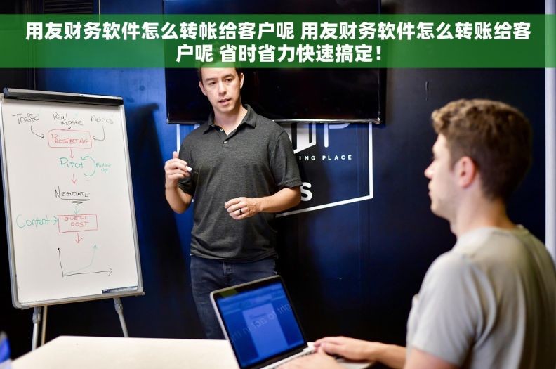 用友财务软件怎么转帐给客户呢 用友财务软件怎么转账给客户呢 省时省力快速搞定！