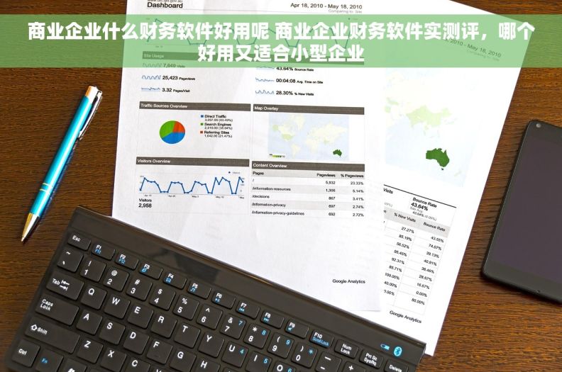 商业企业什么财务软件好用呢 商业企业财务软件实测评，哪个好用又适合小型企业
