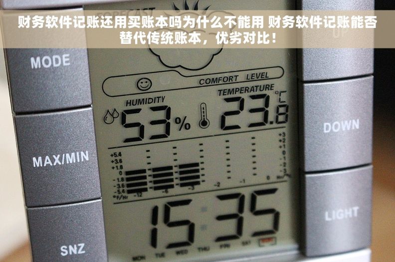 财务软件记账还用买账本吗为什么不能用 财务软件记账能否替代传统账本，优劣对比！