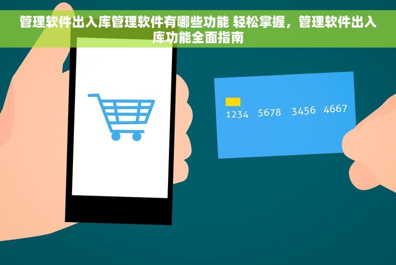管理软件出入库管理软件有哪些功能 轻松掌握，管理软件出入库功能全面指南