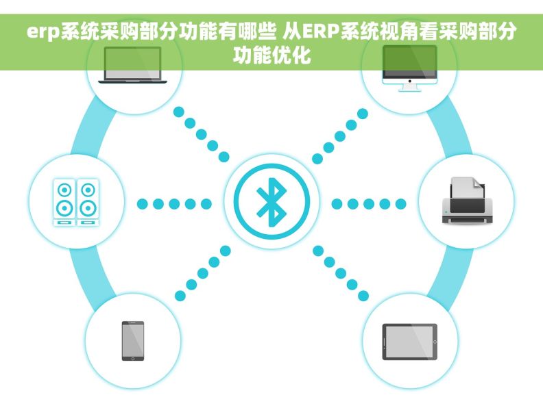 erp系统采购部分功能有哪些 从ERP系统视角看采购部分功能优化