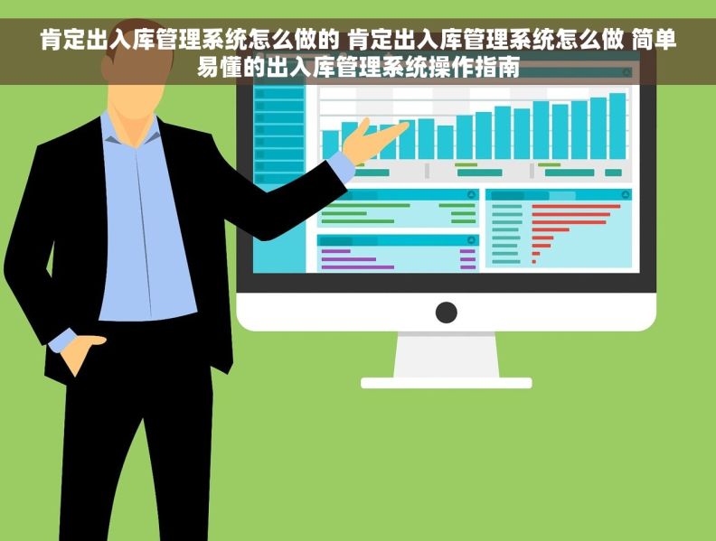 肯定出入库管理系统怎么做的 肯定出入库管理系统怎么做 简单易懂的出入库管理系统操作指南