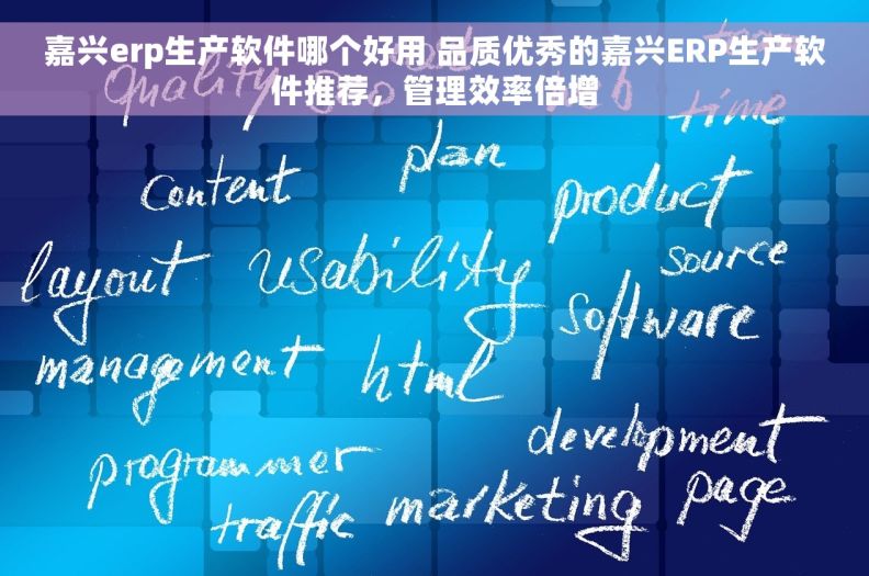 嘉兴erp生产软件哪个好用 品质优秀的嘉兴ERP生产软件推荐，管理效率倍增