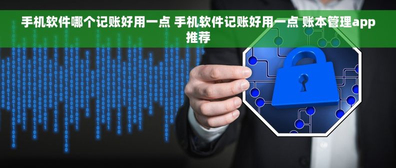 手机软件哪个记账好用一点 手机软件记账好用一点 账本管理app推荐