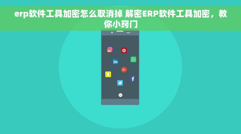 erp软件工具加密怎么取消掉 解密ERP软件工具加密，教你小窍门