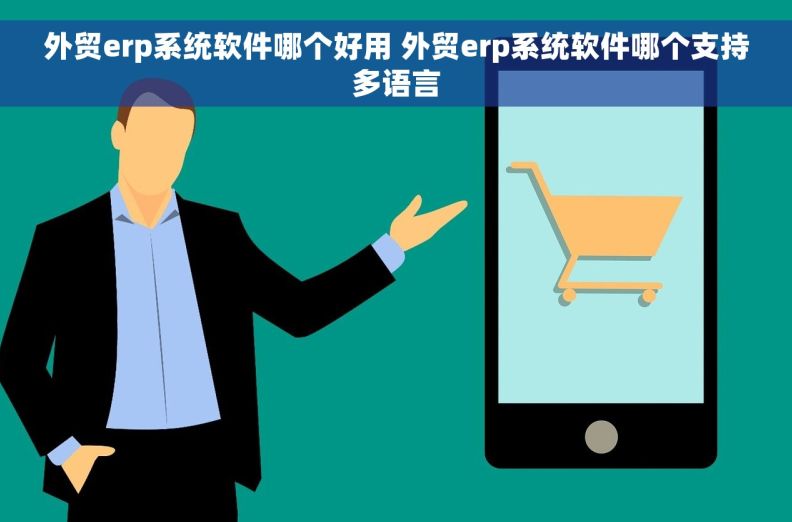 外贸erp系统软件哪个好用 外贸erp系统软件哪个支持多语言