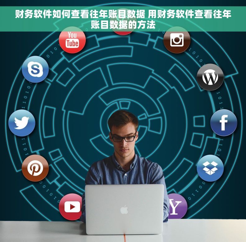 财务软件如何查看往年账目数据 用财务软件查看往年账目数据的方法