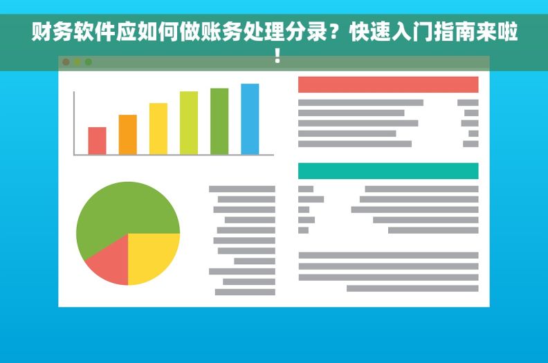财务软件应如何做账务处理分录？快速入门指南来啦！