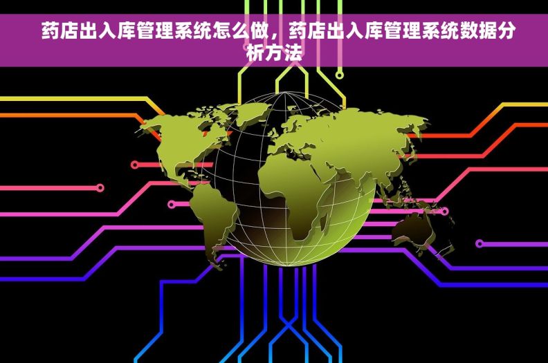   药店出入库管理系统怎么做，药店出入库管理系统数据分析方法