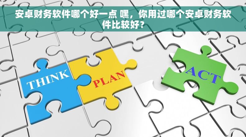 安卓财务软件哪个好一点 嘿，你用过哪个安卓财务软件比较好？