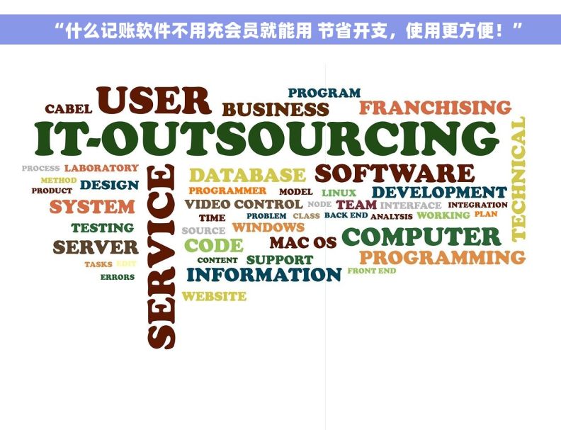 “什么记账软件不用充会员就能用 节省开支，使用更方便！”