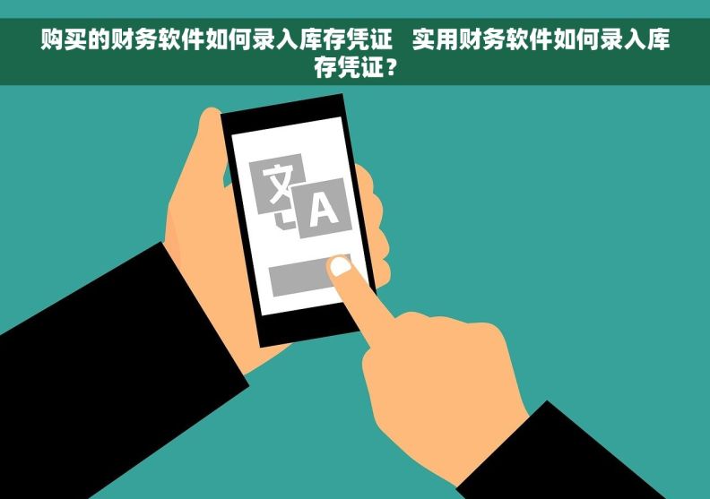 购买的财务软件如何录入库存凭证   实用财务软件如何录入库存凭证？
