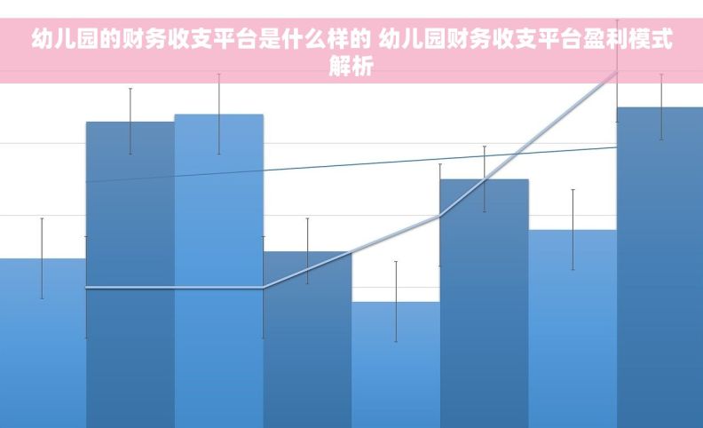 幼儿园的财务收支平台是什么样的 幼儿园财务收支平台盈利模式解析