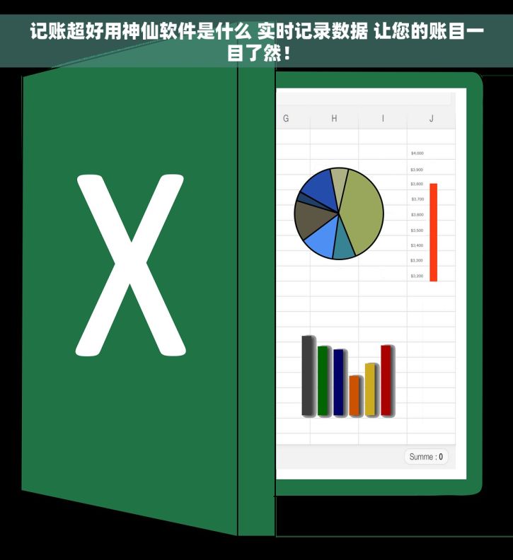记账超好用神仙软件是什么 实时记录数据 让您的账目一目了然！