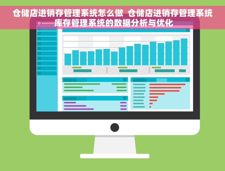 仓储店进销存管理系统怎么做  仓储店进销存管理系统 库存管理系统的数据分析与优化
