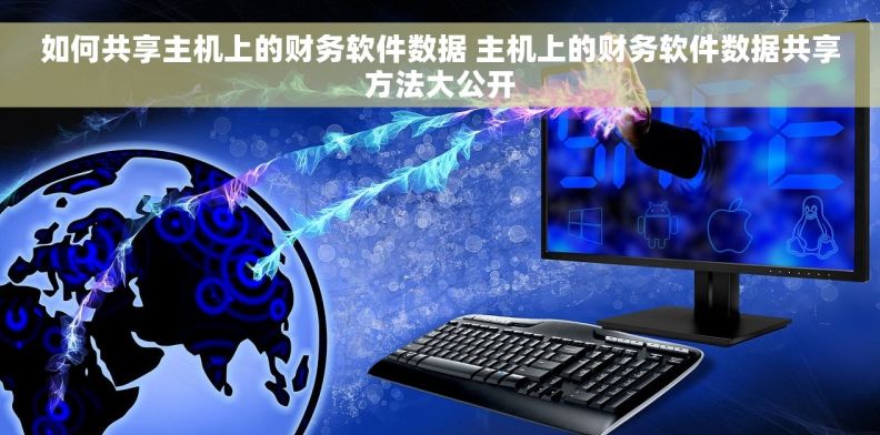 如何共享主机上的财务软件数据 主机上的财务软件数据共享方法大公开