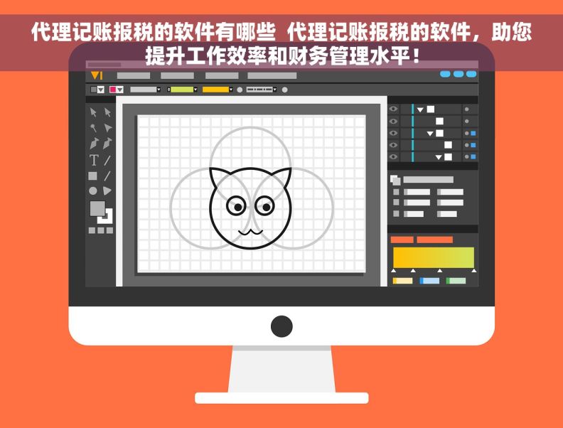 代理记账报税的软件有哪些  代理记账报税的软件，助您提升工作效率和财务管理水平！