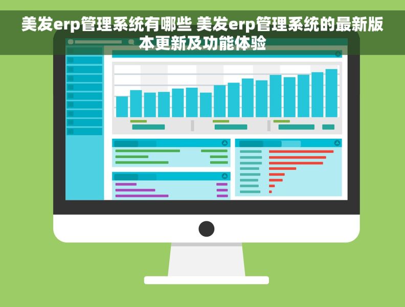 美发erp管理系统有哪些 美发erp管理系统的最新版本更新及功能体验