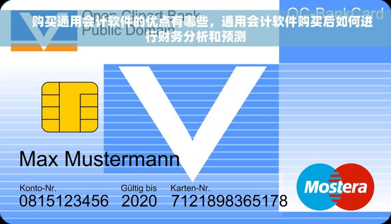     购买通用会计软件的优点有哪些，通用会计软件购买后如何进行财务分析和预测