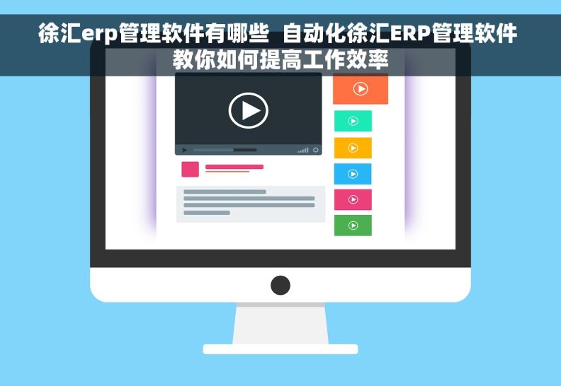 徐汇erp管理软件有哪些  自动化徐汇ERP管理软件 教你如何提高工作效率