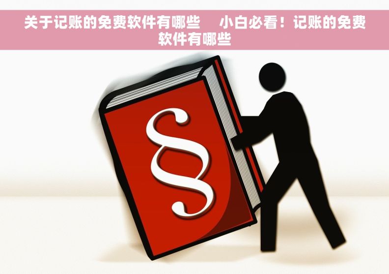 关于记账的免费软件有哪些     小白必看！记账的免费软件有哪些