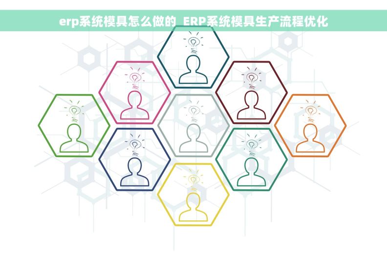 erp系统模具怎么做的  ERP系统模具生产流程优化