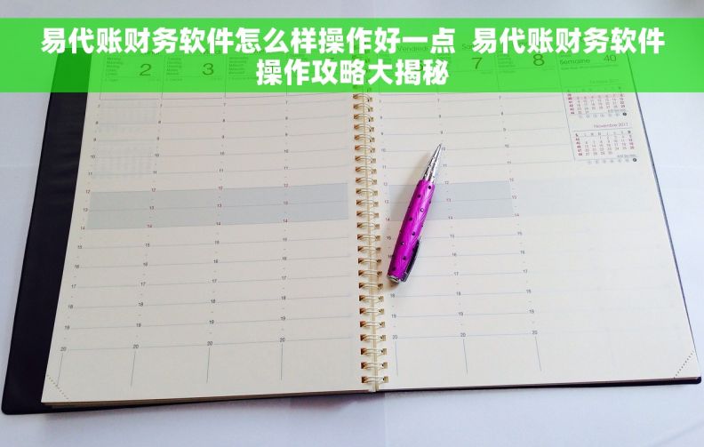 易代账财务软件怎么样操作好一点  易代账财务软件操作攻略大揭秘