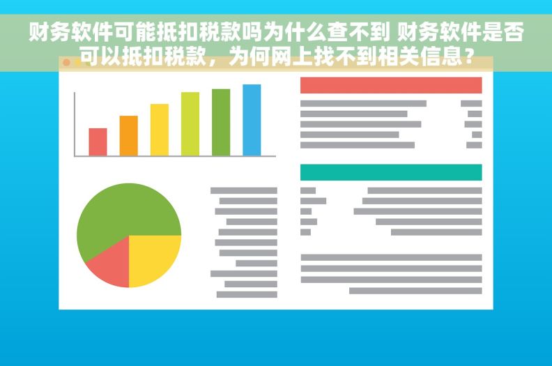 财务软件可能抵扣税款吗为什么查不到 财务软件是否可以抵扣税款，为何网上找不到相关信息？