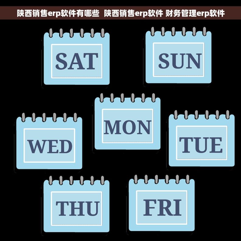 陕西销售erp软件有哪些  陕西销售erp软件 财务管理erp软件