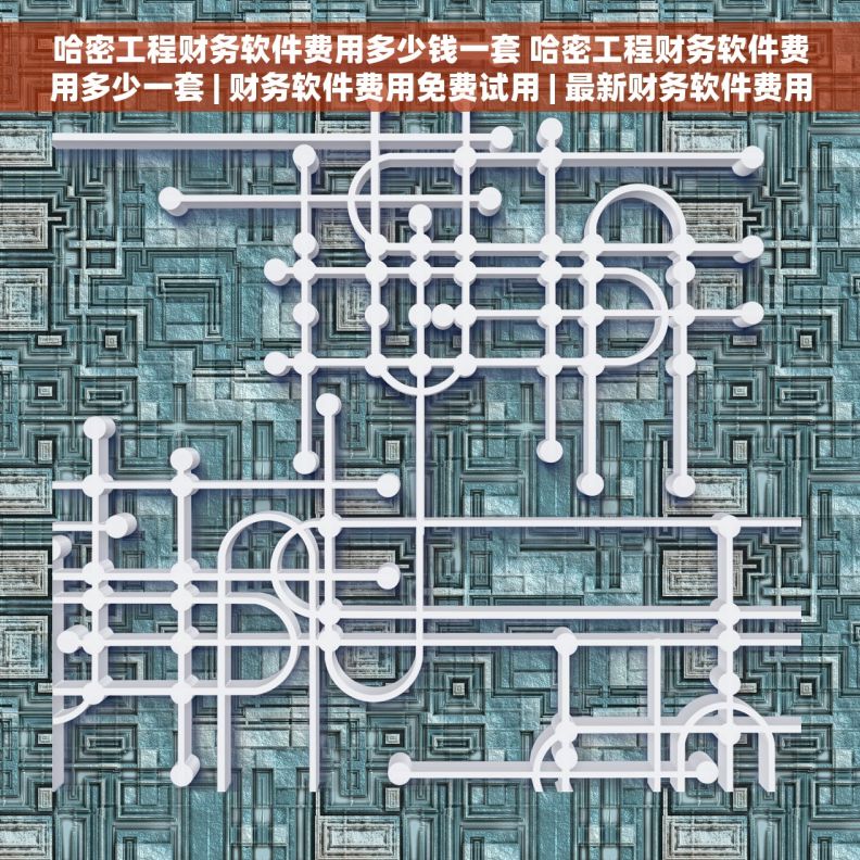 哈密工程财务软件费用多少钱一套 哈密工程财务软件费用多少一套 | 财务软件费用免费试用 | 最新财务软件费用实测体验分享