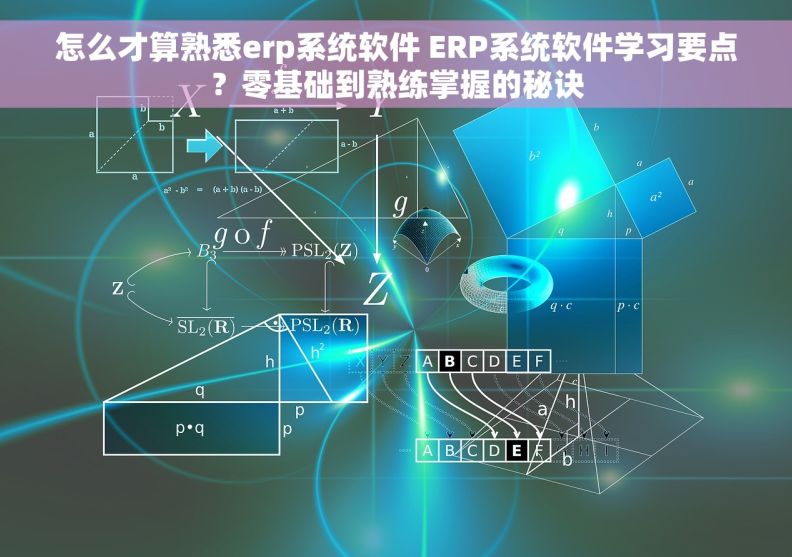 怎么才算熟悉erp系统软件 ERP系统软件学习要点？零基础到熟练掌握的秘诀