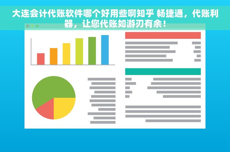 大连会计代账软件哪个好用些啊知乎 畅捷通，代账利器，让您代账如游刃有余！