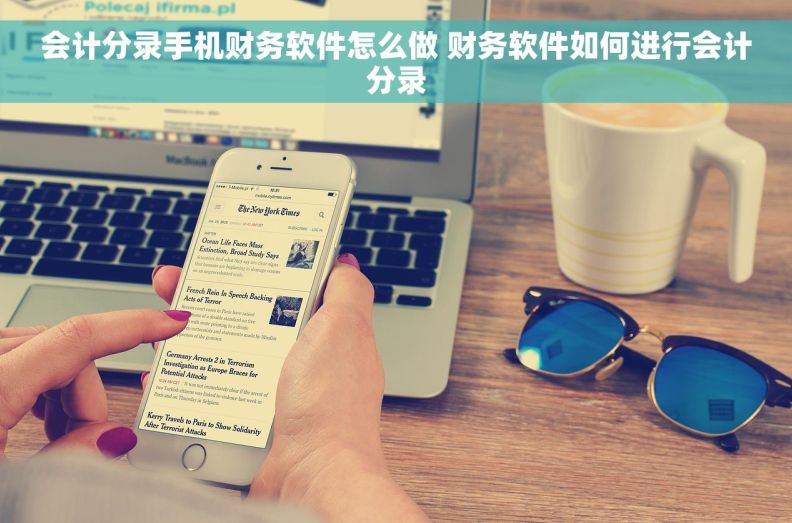 会计分录手机财务软件怎么做 财务软件如何进行会计分录