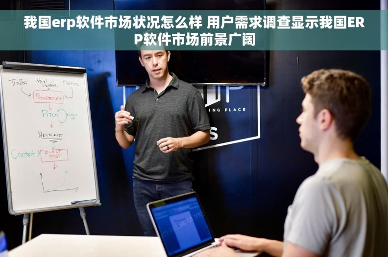 我国erp软件市场状况怎么样 用户需求调查显示我国ERP软件市场前景广阔