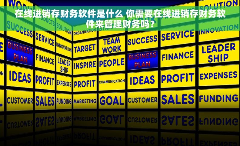 在线进销存财务软件是什么 你需要在线进销存财务软件来管理财务吗？