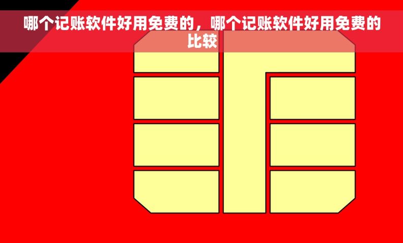 哪个记账软件好用免费的，哪个记账软件好用免费的比较