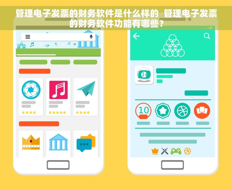 管理电子发票的财务软件是什么样的  管理电子发票的财务软件功能有哪些？