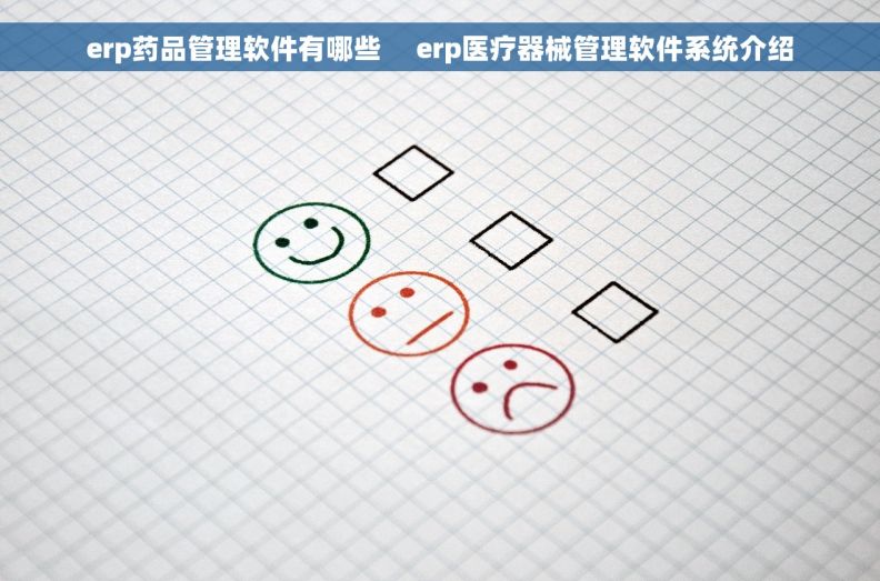 erp药品管理软件有哪些     erp医疗器械管理软件系统介绍
