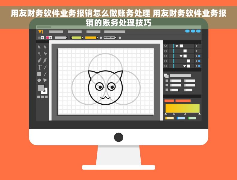 用友财务软件业务报销怎么做账务处理 用友财务软件业务报销的账务处理技巧