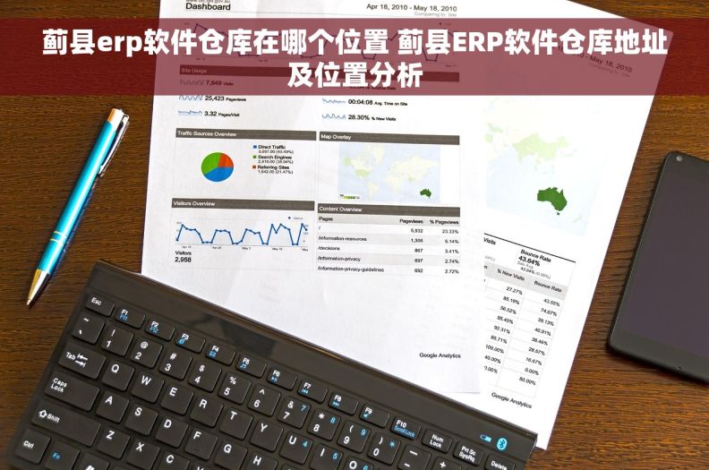 蓟县erp软件仓库在哪个位置 蓟县ERP软件仓库地址及位置分析