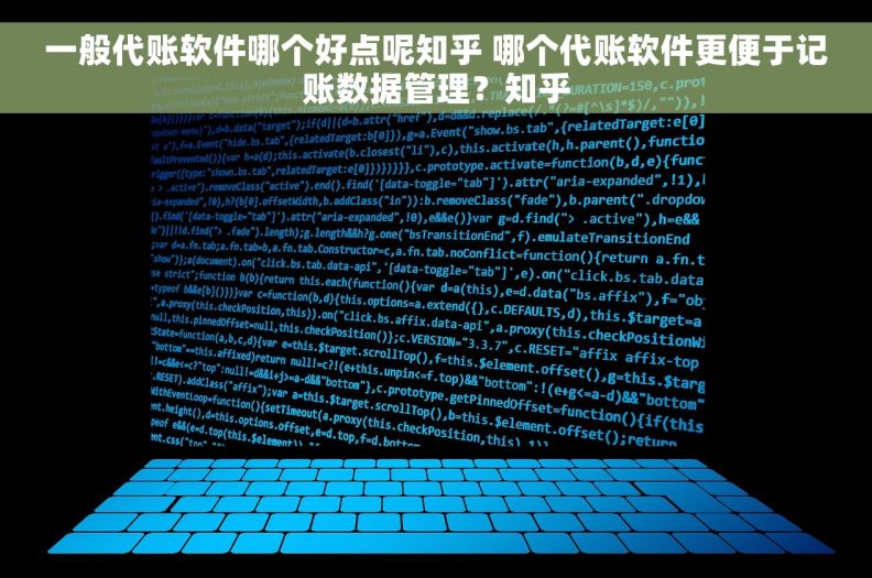 一般代账软件哪个好点呢知乎 哪个代账软件更便于记账数据管理？知乎