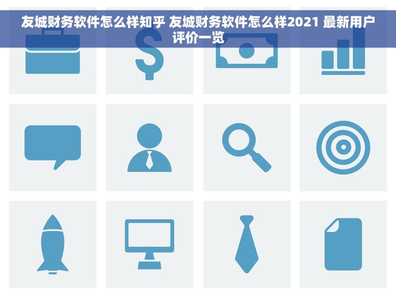 友城财务软件怎么样知乎 友城财务软件怎么样2021 最新用户评价一览