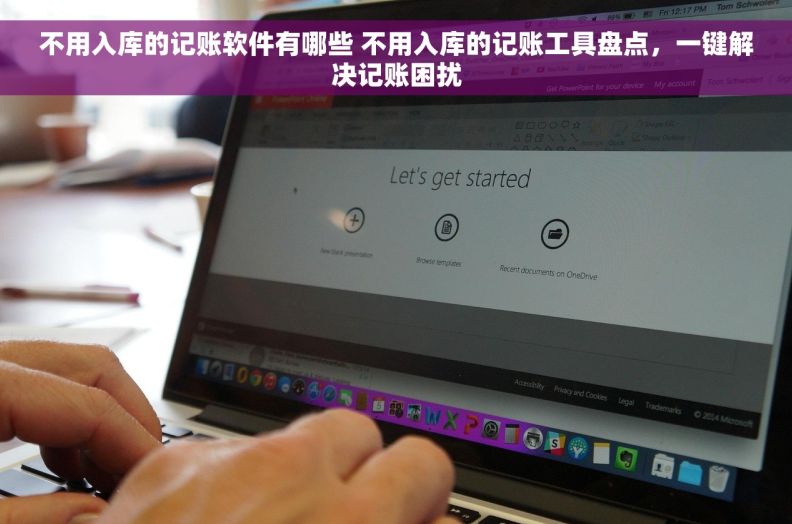 不用入库的记账软件有哪些 不用入库的记账工具盘点，一键解决记账困扰